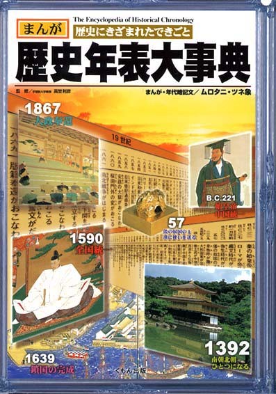 歴史年表大事典