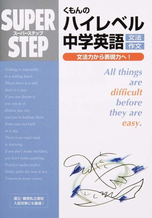 くもんのハイレベル中学英語文法・作文