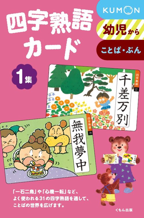 四字熟語カード　１集 第2版