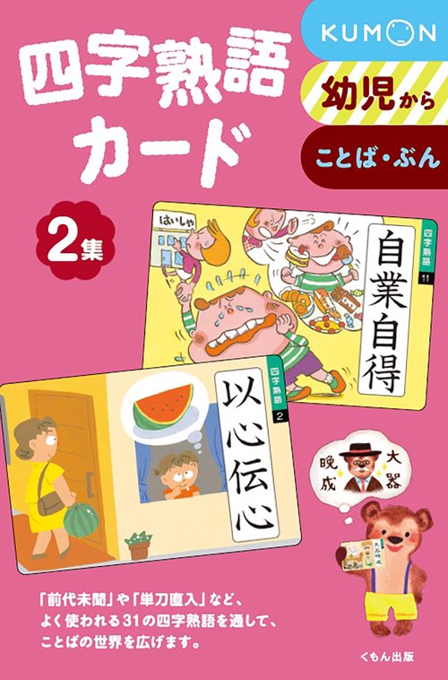 四字熟語カード　2集 第2版