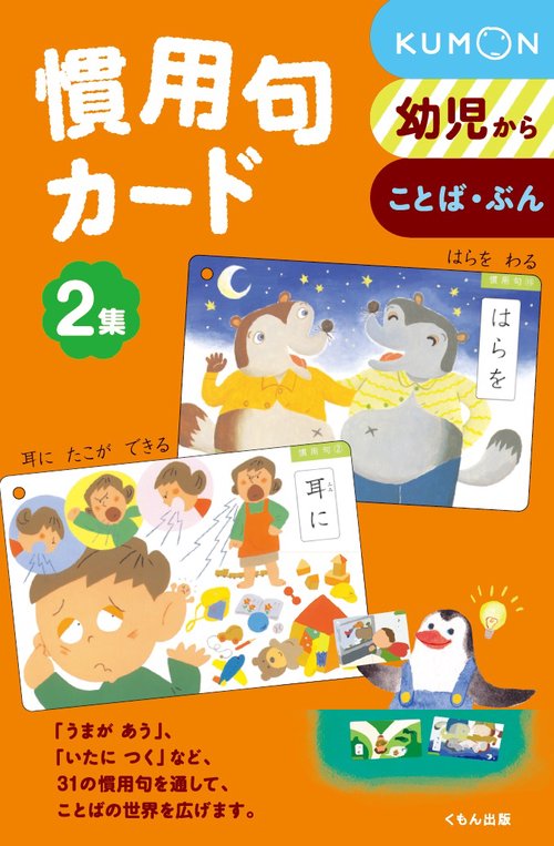 慣用句カード 幼児から 2集 ことば・ぶん 新装版