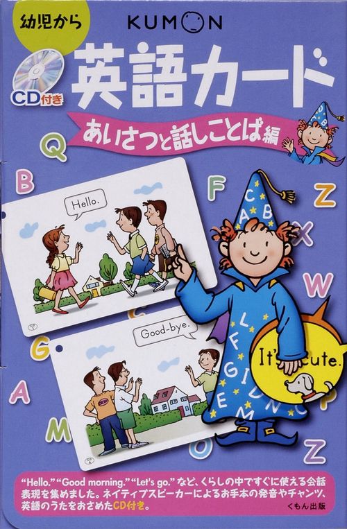 CD付き英語カード あいさつと話しことば編