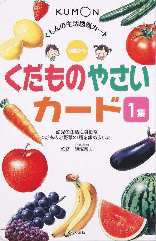 くもんの生活図鑑カード　くだもの　やさいカード