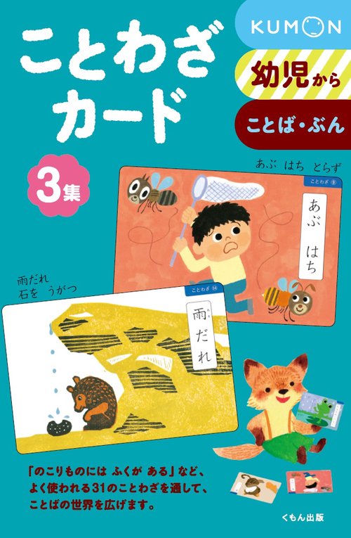 ことわざカード 幼児から 3集 ことば・ぶん 新装版