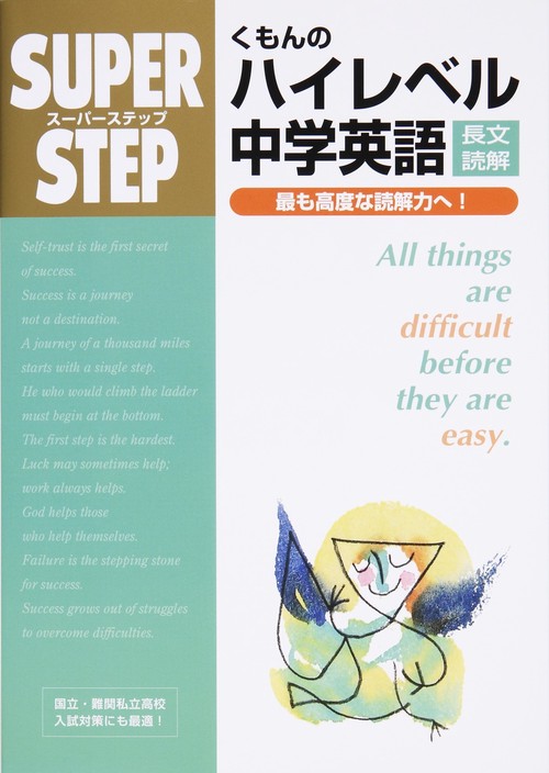 くもんのハイレベル中学英語長文読解 最も高度な読解力へ!
