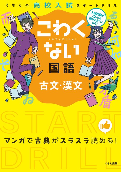 こわくない国語古文・漢文 くもんの高校入試スタートドリル