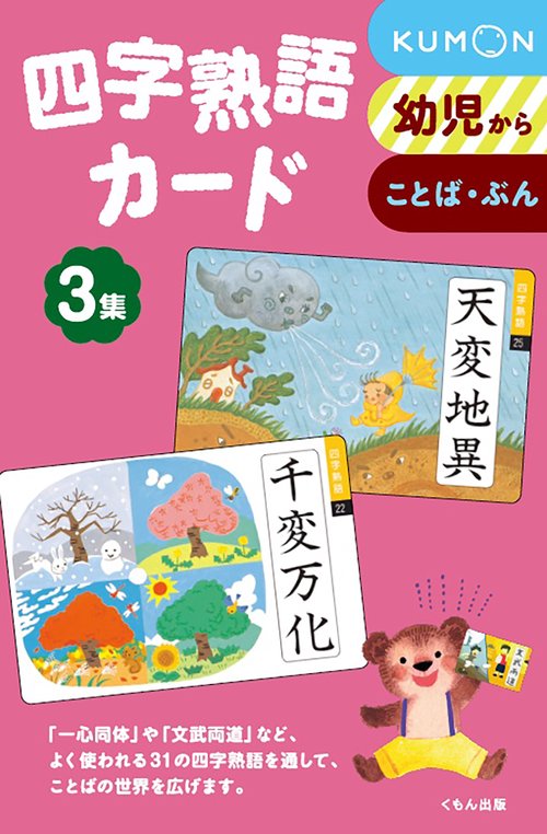 四字熟語カード　3