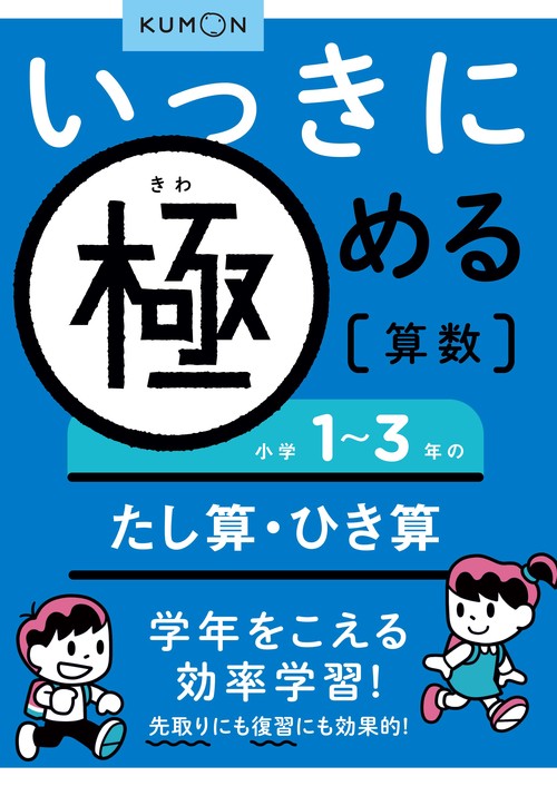 いっきに極める算数小学１３年のたし算・ひき算