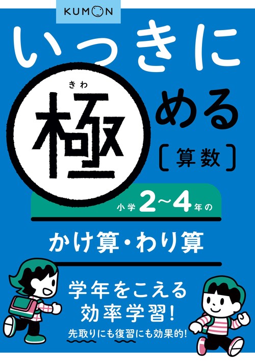 いっきに極める算数小学２４年のかけ算・わり算