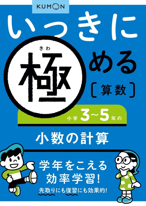 いっきに極める算数小学３５年の小数の計算