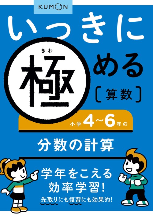 いっきに極める算数小学４６年の分数の計算