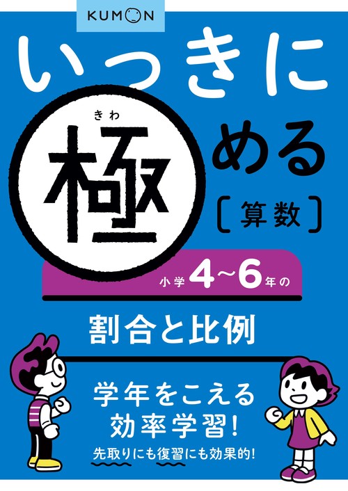 いっきに極める算数小学４６年の割合と比例