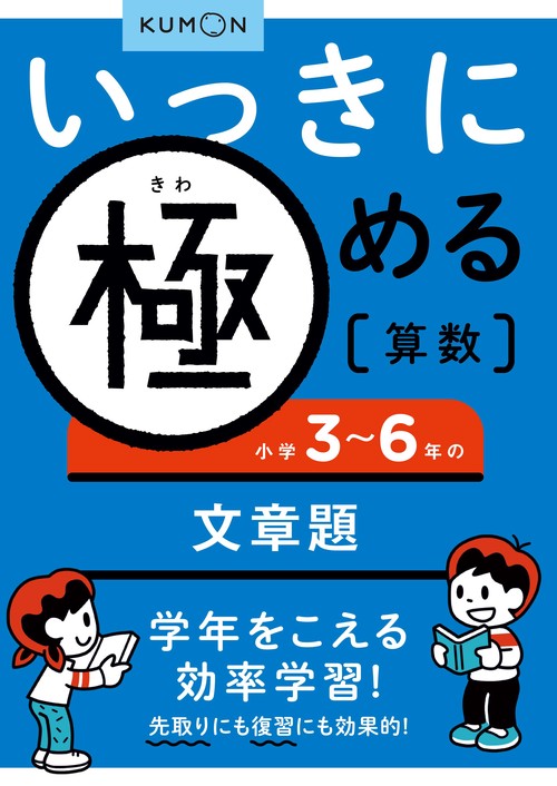 いっきに極める算数小学３６年の文章題