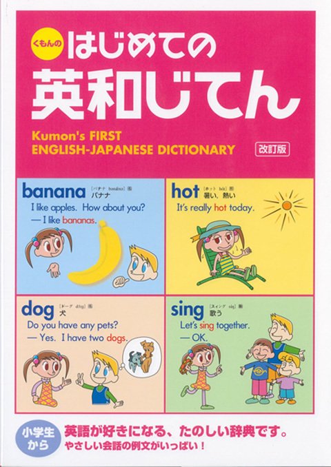 くもんのはじめての英和じてん