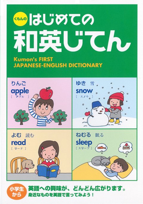 くもんのはじめての和英じてん