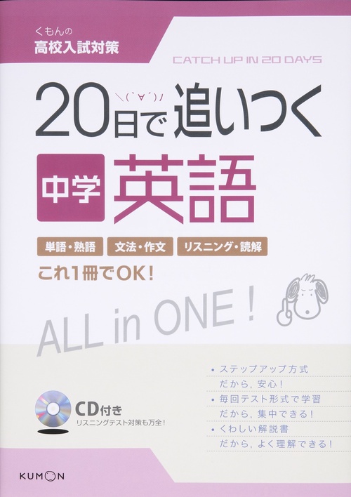 20日で追いつく中学英語