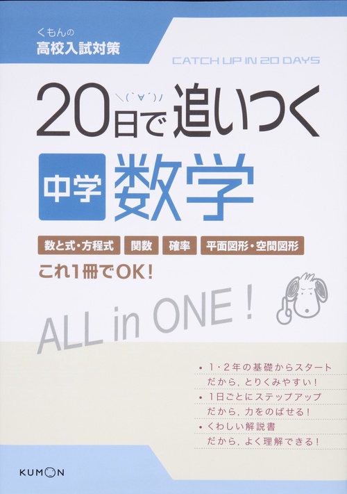 20日で追いつく中学数学
