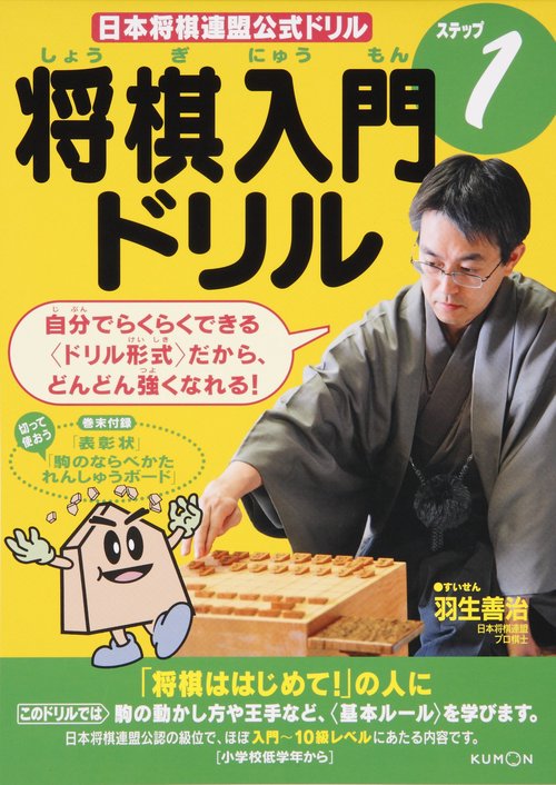 将棋入門ドリル ステップ1