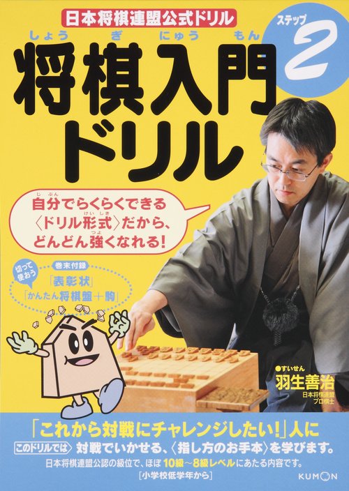 将棋入門ドリル ステップ2