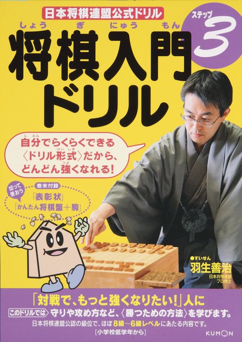 将棋入門ドリル ステップ3