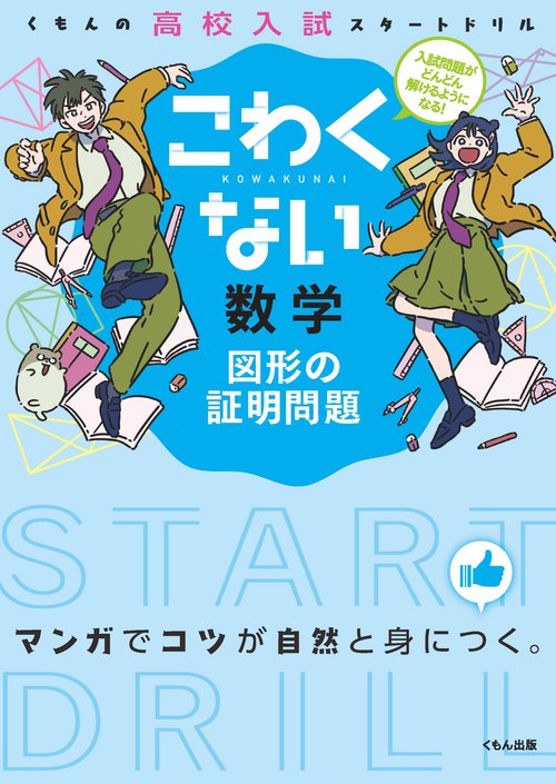 こわくない数学図形の証明問題
