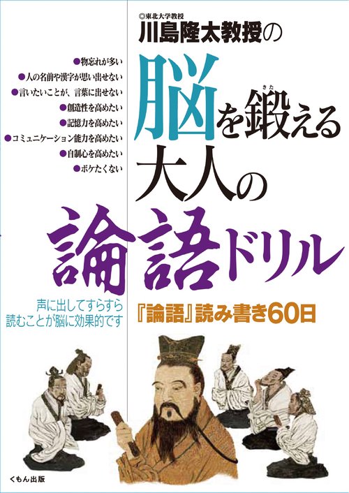 川島隆太教授の脳を鍛える大人の論語ドリル 『論語』読み書き60日