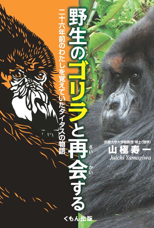 野生のゴリラと再会する 二十六年前のわたしを覚えていたタイタスの物語