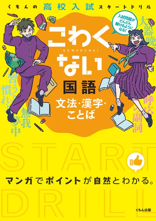 こわくない国語文法・漢字・ことば