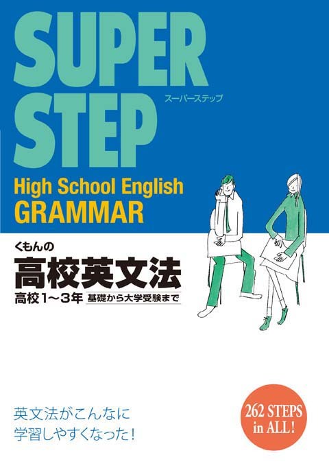 くもんの高校英文法 高校1〜3年基礎から大学受験まで