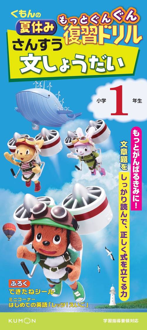 くもんの夏休みもっとぐんぐん復習ドリルさんすう文しょうだい 小学1年生