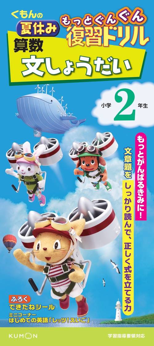 くもんの夏休みもっとぐんぐん復習ドリル算数文しょうだい 小学2年生