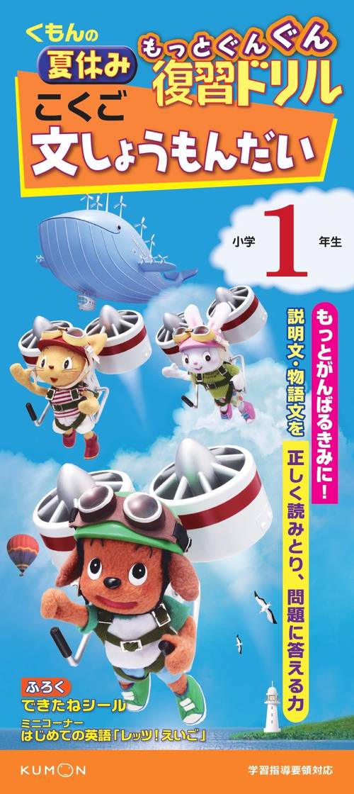 くもんの夏休みもっとぐんぐん復習ドリルこくご文しょうもんだい 小学1年生