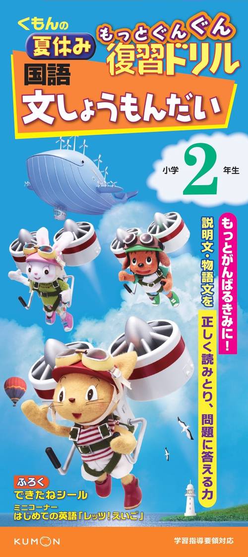 くもんの夏休みもっとぐんぐん復習ドリル国語文しょうもんだい 小学2年生