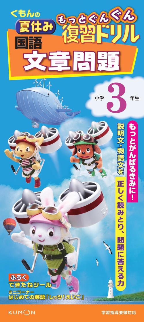 くもんの夏休みもっとぐんぐん復習ドリル国語文章問題 小学3年生