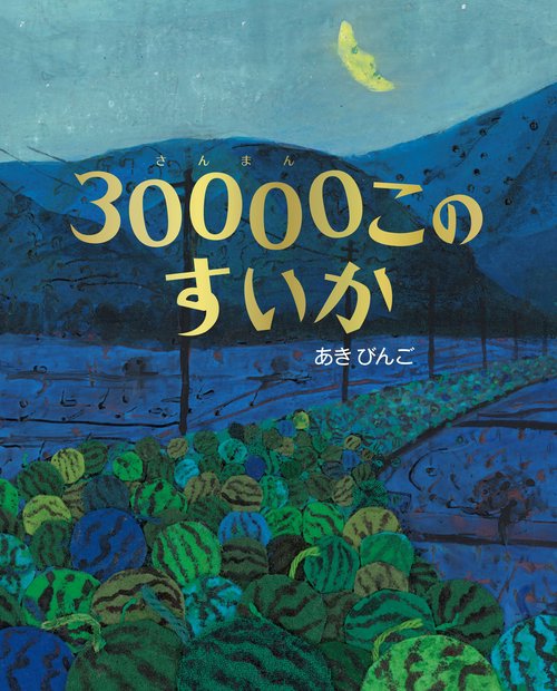 30000このすいか