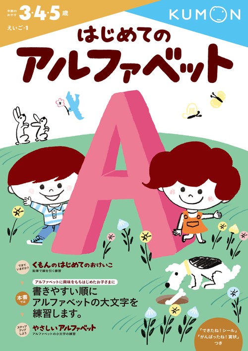 はじめてのアルファベット