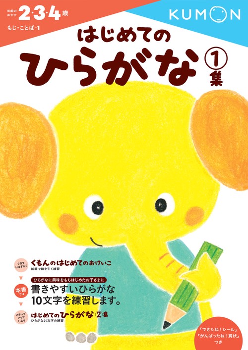 はじめてのひらがな　1集
