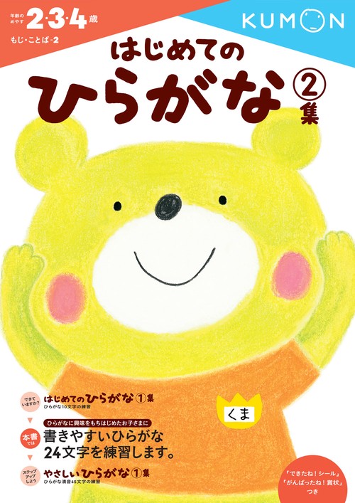 はじめてのひらがな　2集