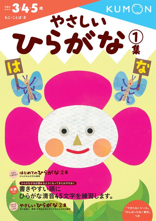 やさしいひらがな　1集