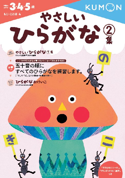 やさしいひらがな　2集