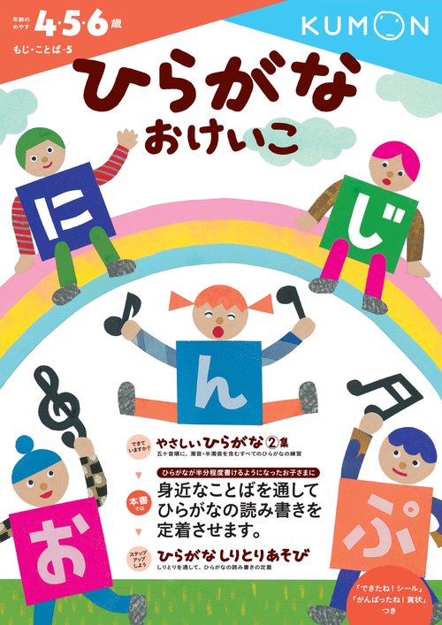 ひらがなおけいこ 4・5・6歳