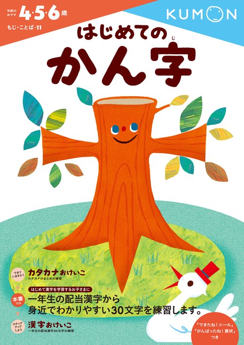 はじめてのかん字