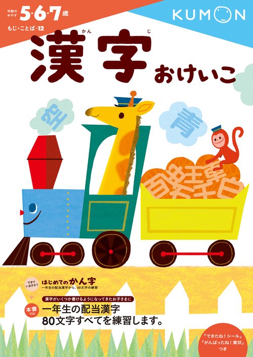 漢字おけいこ 5・6・7歳