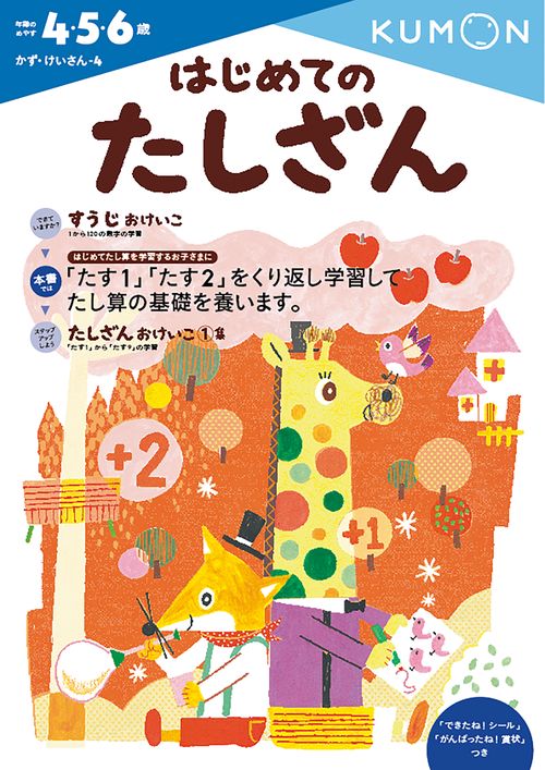 はじめてのたしざん