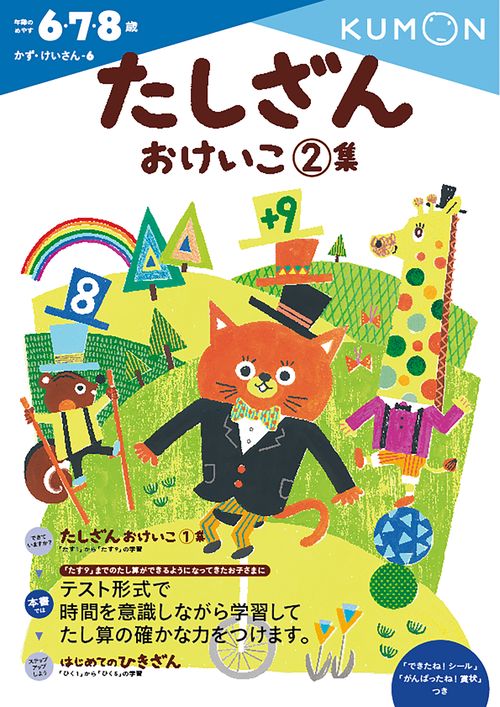 たしざんおけいこ　2集