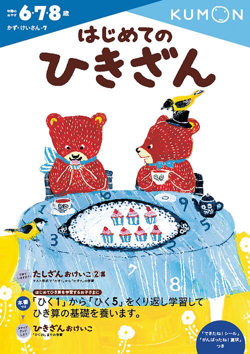 はじめてのひきざん