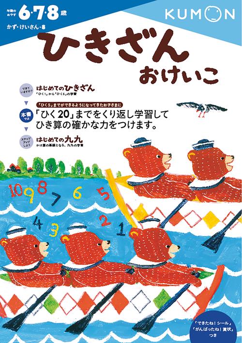 ひきざんおけいこ