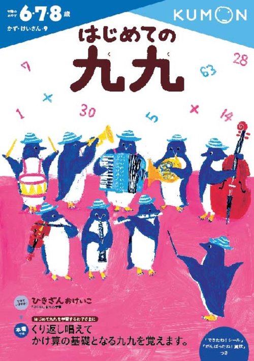 はじめての九九 6・7・8歳