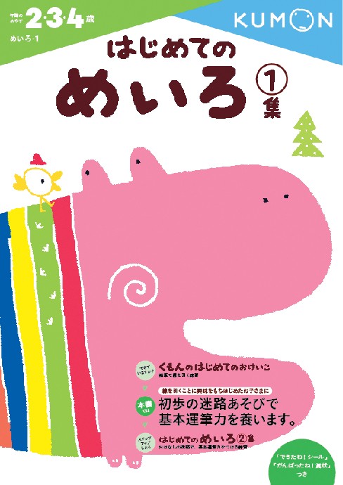 はじめてのめいろ　1集