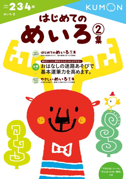 はじめてのめいろ　2集